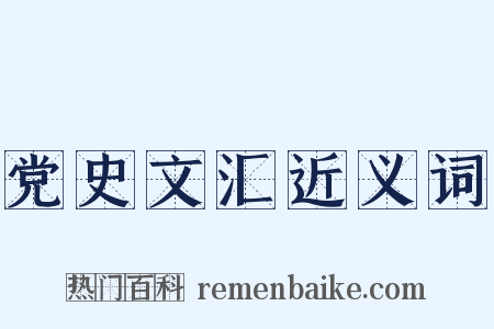 党史文汇近义词是什么意思的图片